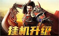 传奇有财富神石战士在哪里能升高灭天火！